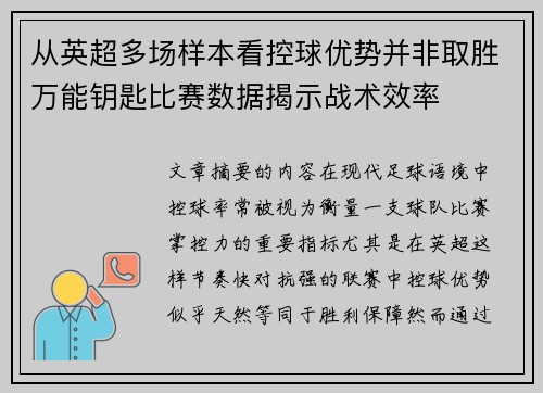 从英超多场样本看控球优势并非取胜万能钥匙比赛数据揭示战术效率 从英超多场样本看控球优势并非取胜万能钥匙比赛数据揭示战术效率