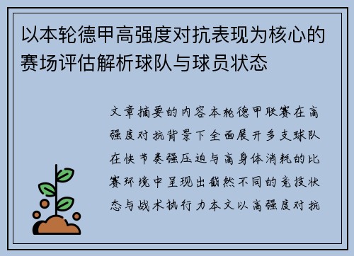 以本轮德甲高强度对抗表现为核心的赛场评估解析球队与球员状态