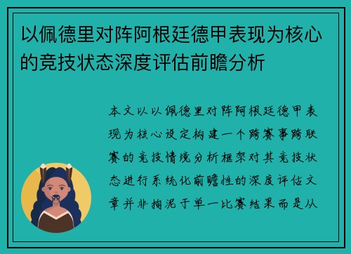 以佩德里对阵阿根廷德甲表现为核心的竞技状态深度评估前瞻分析 以佩德里对阵阿根廷德甲表现为核心的竞技状态深度评估前瞻分析