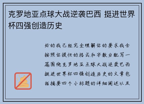 克罗地亚点球大战逆袭巴西 挺进世界杯四强创造历史 克罗地亚点球大战逆袭巴西 挺进世界杯四强创造历史