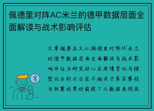 佩德里对阵AC米兰的德甲数据层面全面解读与战术影响评估 佩德里对阵AC米兰的德甲数据层面全面解读与战术影响评估