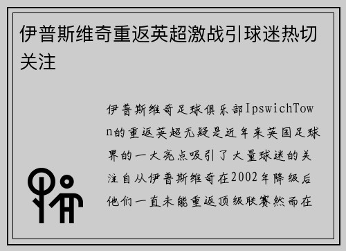 伊普斯维奇重返英超激战引球迷热切关注