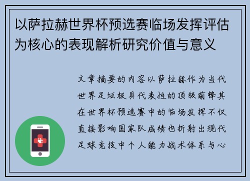 以萨拉赫世界杯预选赛临场发挥评估为核心的表现解析研究价值与意义 以萨拉赫世界杯预选赛临场发挥评估为核心的表现解析研究价值与意义