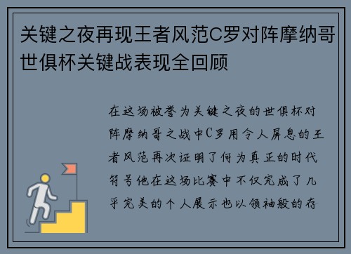 关键之夜再现王者风范C罗对阵摩纳哥世俱杯关键战表现全回顾