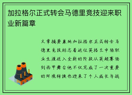 加拉格尔正式转会马德里竞技迎来职业新篇章 加拉格尔正式转会马德里竞技迎来职业新篇章