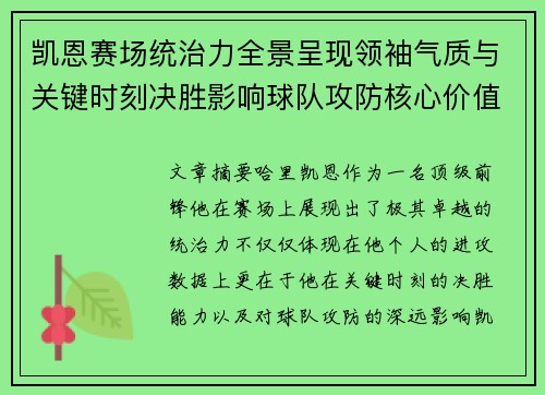 凯恩赛场统治力全景呈现领袖气质与关键时刻决胜影响球队攻防核心价值 凯恩赛场统治力全景呈现领袖气质与关键时刻决胜影响球队攻防核心价值