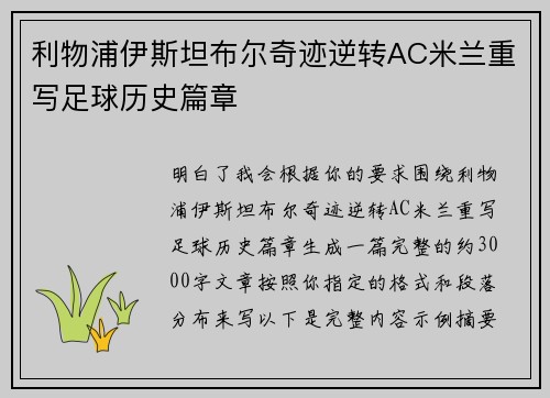 利物浦伊斯坦布尔奇迹逆转AC米兰重写足球历史篇章 利物浦伊斯坦布尔奇迹逆转AC米兰重写足球历史篇章