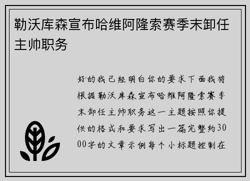 勒沃库森宣布哈维阿隆索赛季末卸任主帅职务 勒沃库森宣布哈维阿隆索赛季末卸任主帅职务