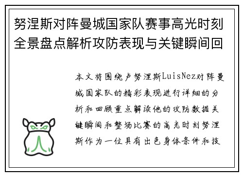 努涅斯对阵曼城国家队赛事高光时刻全景盘点解析攻防表现与关键瞬间回顾