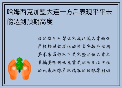 哈姆西克加盟大连一方后表现平平未能达到预期高度 哈姆西克加盟大连一方后表现平平未能达到预期高度