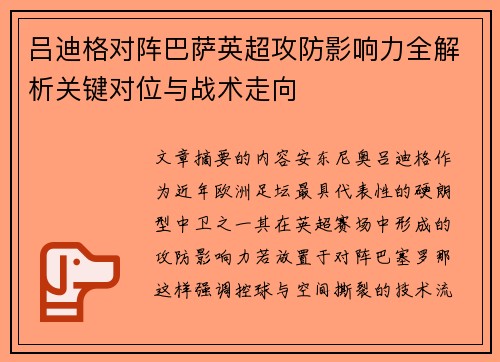 吕迪格对阵巴萨英超攻防影响力全解析关键对位与战术走向 吕迪格对阵巴萨英超攻防影响力全解析关键对位与战术走向