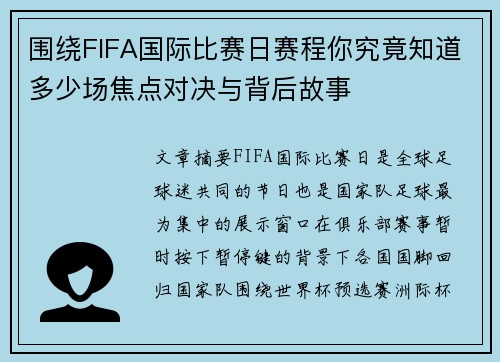 围绕FIFA国际比赛日赛程你究竟知道多少场焦点对决与背后故事 围绕FIFA国际比赛日赛程你究竟知道多少场焦点对决与背后故事