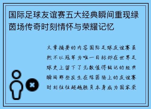 国际足球友谊赛五大经典瞬间重现绿茵场传奇时刻情怀与荣耀记忆 国际足球友谊赛五大经典瞬间重现绿茵场传奇时刻情怀与荣耀记忆