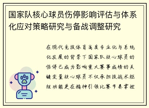 国家队核心球员伤停影响评估与体系化应对策略研究与备战调整研究 国家队核心球员伤停影响评估与体系化应对策略研究与备战调整研究