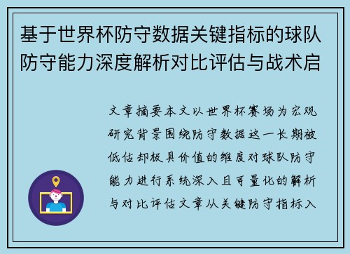 基于世界杯防守数据关键指标的球队防守能力深度解析对比评估与战术启示 基于世界杯防守数据关键指标的球队防守能力深度解析对比评估与战术启示