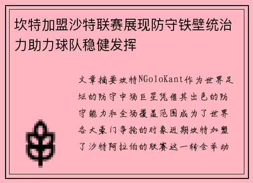 坎特加盟沙特联赛展现防守铁壁统治力助力球队稳健发挥 坎特加盟沙特联赛展现防守铁壁统治力助力球队稳健发挥