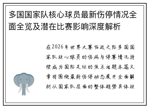 多国国家队核心球员最新伤停情况全面全览及潜在比赛影响深度解析 多国国家队核心球员最新伤停情况全面全览及潜在比赛影响深度解析
