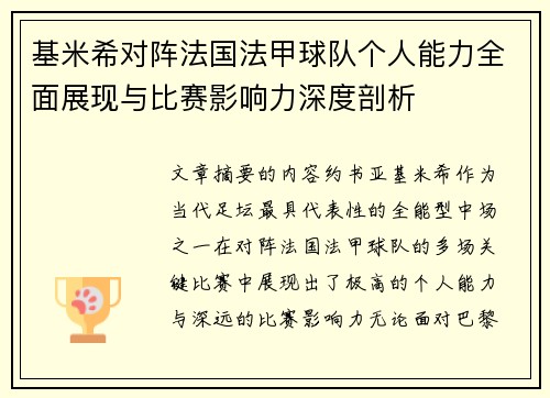 基米希对阵法国法甲球队个人能力全面展现与比赛影响力深度剖析 基米希对阵法国法甲球队个人能力全面展现与比赛影响力深度剖析