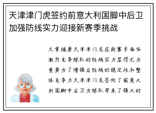 天津津门虎签约前意大利国脚中后卫加强防线实力迎接新赛季挑战