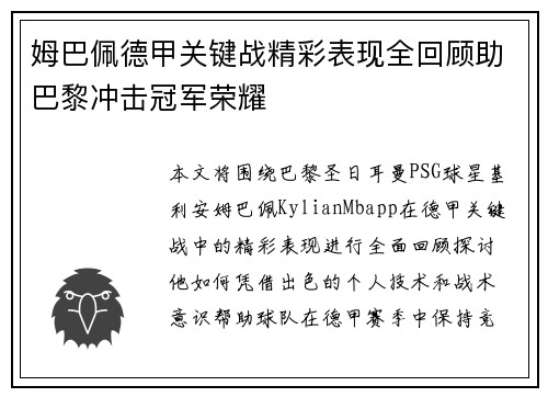 姆巴佩德甲关键战精彩表现全回顾助巴黎冲击冠军荣耀 姆巴佩德甲关键战精彩表现全回顾助巴黎冲击冠军荣耀