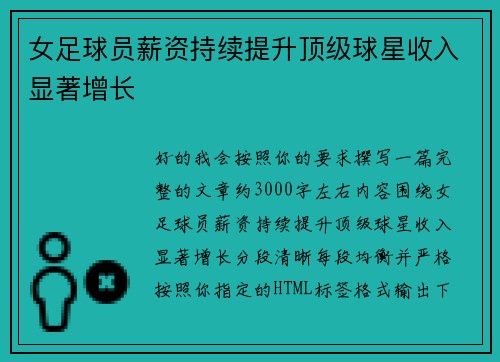 女足球员薪资持续提升顶级球星收入显著增长 女足球员薪资持续提升顶级球星收入显著增长