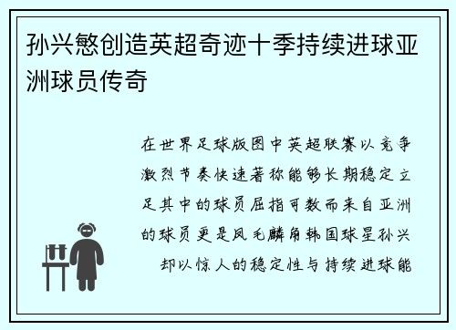孙兴慜创造英超奇迹十季持续进球亚洲球员传奇 孙兴慜创造英超奇迹十季持续进球亚洲球员传奇