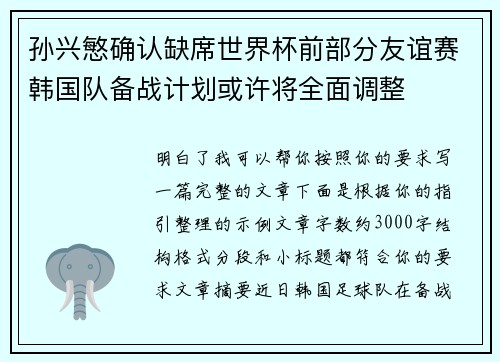 孙兴慜确认缺席世界杯前部分友谊赛韩国队备战计划或许将全面调整 孙兴慜确认缺席世界杯前部分友谊赛韩国队备战计划或许将全面调整