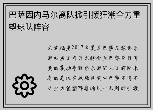 巴萨因内马尔离队掀引援狂潮全力重塑球队阵容 巴萨因内马尔离队掀引援狂潮全力重塑球队阵容