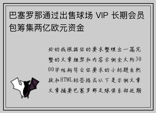 巴塞罗那通过出售球场 VIP 长期会员包筹集两亿欧元资金 巴塞罗那通过出售球场 VIP 长期会员包筹集两亿欧元资金