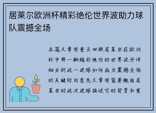 居莱尔欧洲杯精彩绝伦世界波助力球队震撼全场