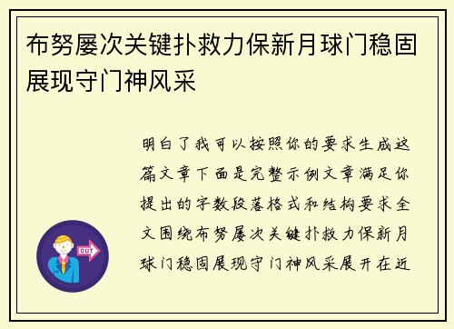 布努屡次关键扑救力保新月球门稳固展现守门神风采 布努屡次关键扑救力保新月球门稳固展现守门神风采
