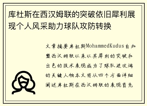 库杜斯在西汉姆联的突破依旧犀利展现个人风采助力球队攻防转换