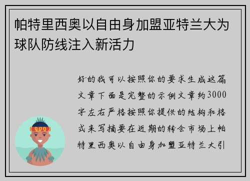 帕特里西奥以自由身加盟亚特兰大为球队防线注入新活力 帕特里西奥以自由身加盟亚特兰大为球队防线注入新活力