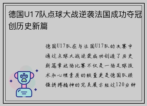 德国U17队点球大战逆袭法国成功夺冠创历史新篇