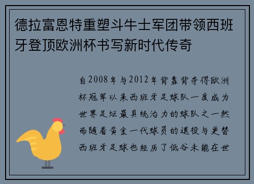德拉富恩特重塑斗牛士军团带领西班牙登顶欧洲杯书写新时代传奇