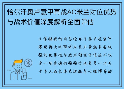 恰尔汗奥卢意甲再战AC米兰对位优势与战术价值深度解析全面评估