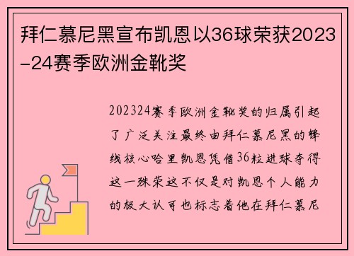 拜仁慕尼黑宣布凯恩以36球荣获2023-24赛季欧洲金靴奖
