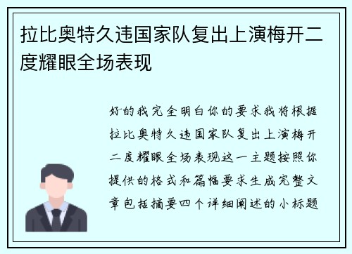 拉比奥特久违国家队复出上演梅开二度耀眼全场表现