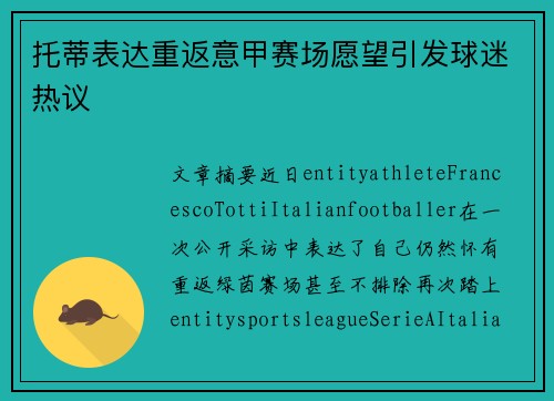 托蒂表达重返意甲赛场愿望引发球迷热议