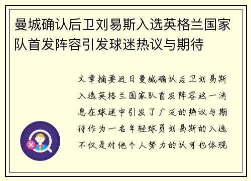 曼城确认后卫刘易斯入选英格兰国家队首发阵容引发球迷热议与期待 曼城确认后卫刘易斯入选英格兰国家队首发阵容引发球迷热议与期待