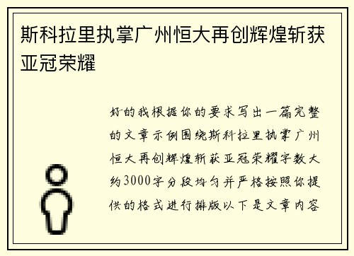 斯科拉里执掌广州恒大再创辉煌斩获亚冠荣耀 斯科拉里执掌广州恒大再创辉煌斩获亚冠荣耀