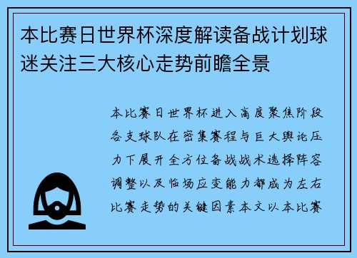 本比赛日世界杯深度解读备战计划球迷关注三大核心走势前瞻全景