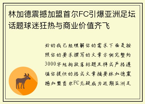 林加德震撼加盟首尔FC引爆亚洲足坛话题球迷狂热与商业价值齐飞 林加德震撼加盟首尔FC引爆亚洲足坛话题球迷狂热与商业价值齐飞