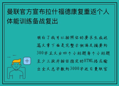 曼联官方宣布拉什福德康复重返个人体能训练备战复出 曼联官方宣布拉什福德康复重返个人体能训练备战复出