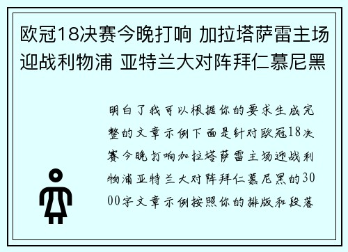 欧冠18决赛今晚打响 加拉塔萨雷主场迎战利物浦 亚特兰大对阵拜仁慕尼黑
