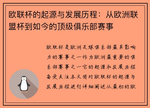 欧联杯的起源与发展历程：从欧洲联盟杯到如今的顶级俱乐部赛事