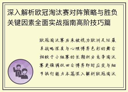 深入解析欧冠淘汰赛对阵策略与胜负关键因素全面实战指南高阶技巧篇 深入解析欧冠淘汰赛对阵策略与胜负关键因素全面实战指南高阶技巧篇
