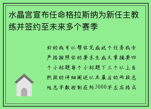 水晶宫宣布任命格拉斯纳为新任主教练并签约至未来多个赛季