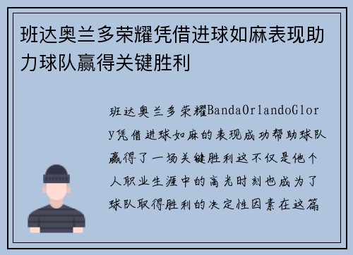 班达奥兰多荣耀凭借进球如麻表现助力球队赢得关键胜利 班达奥兰多荣耀凭借进球如麻表现助力球队赢得关键胜利