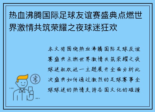 热血沸腾国际足球友谊赛盛典点燃世界激情共筑荣耀之夜球迷狂欢 热血沸腾国际足球友谊赛盛典点燃世界激情共筑荣耀之夜球迷狂欢
